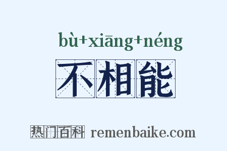 不相能是什么意思的图片